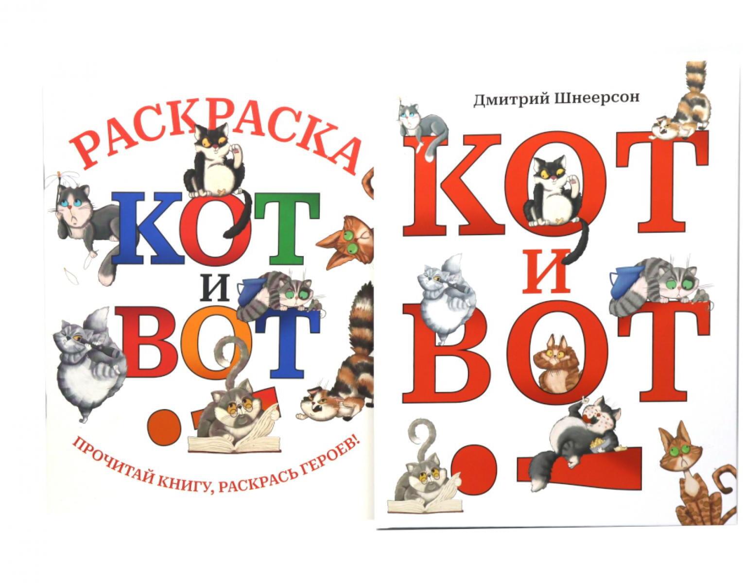 Кот и вот. Книга + раскраска (комплект из двух книг)