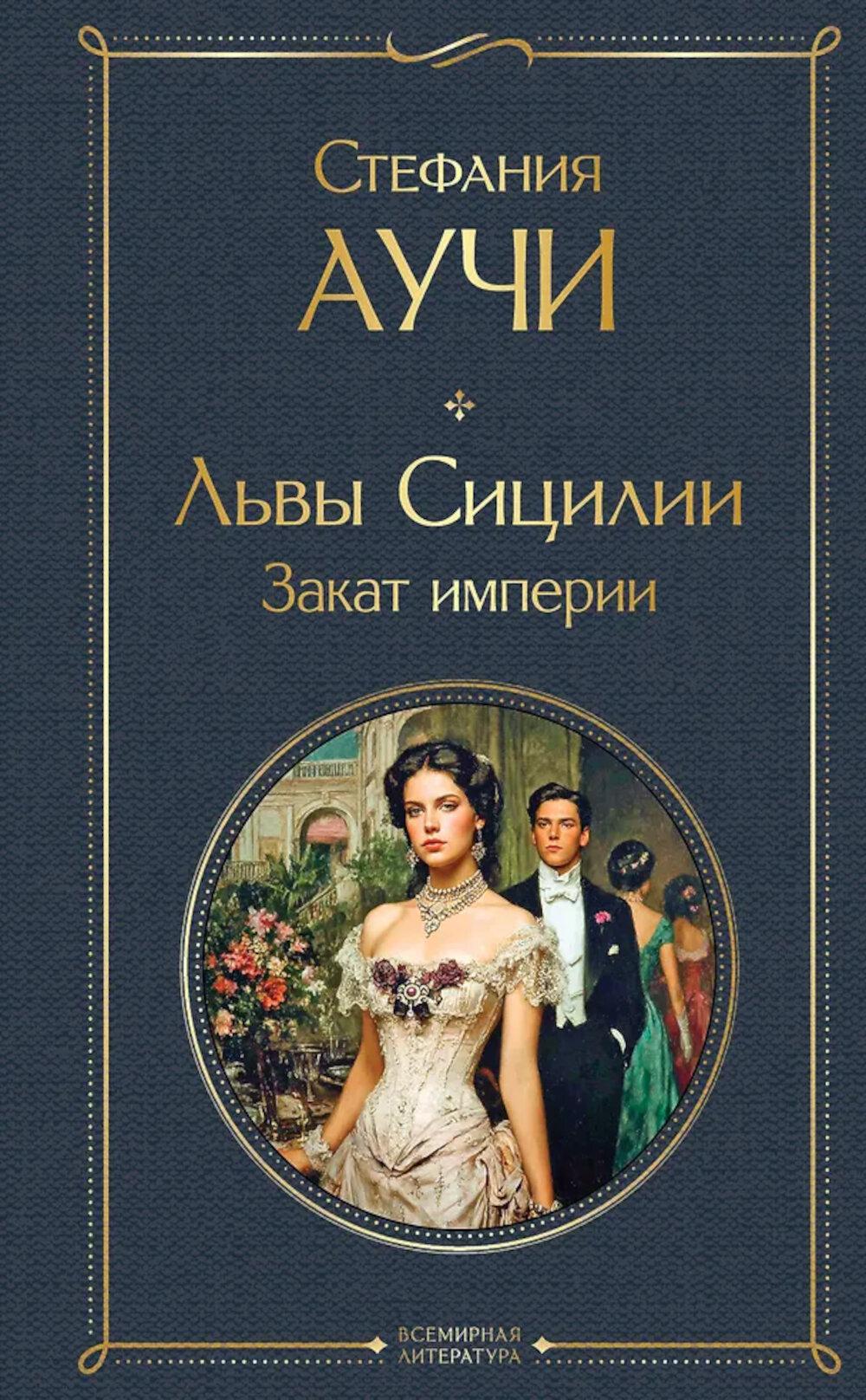 Львы Сицилии. Закат империи