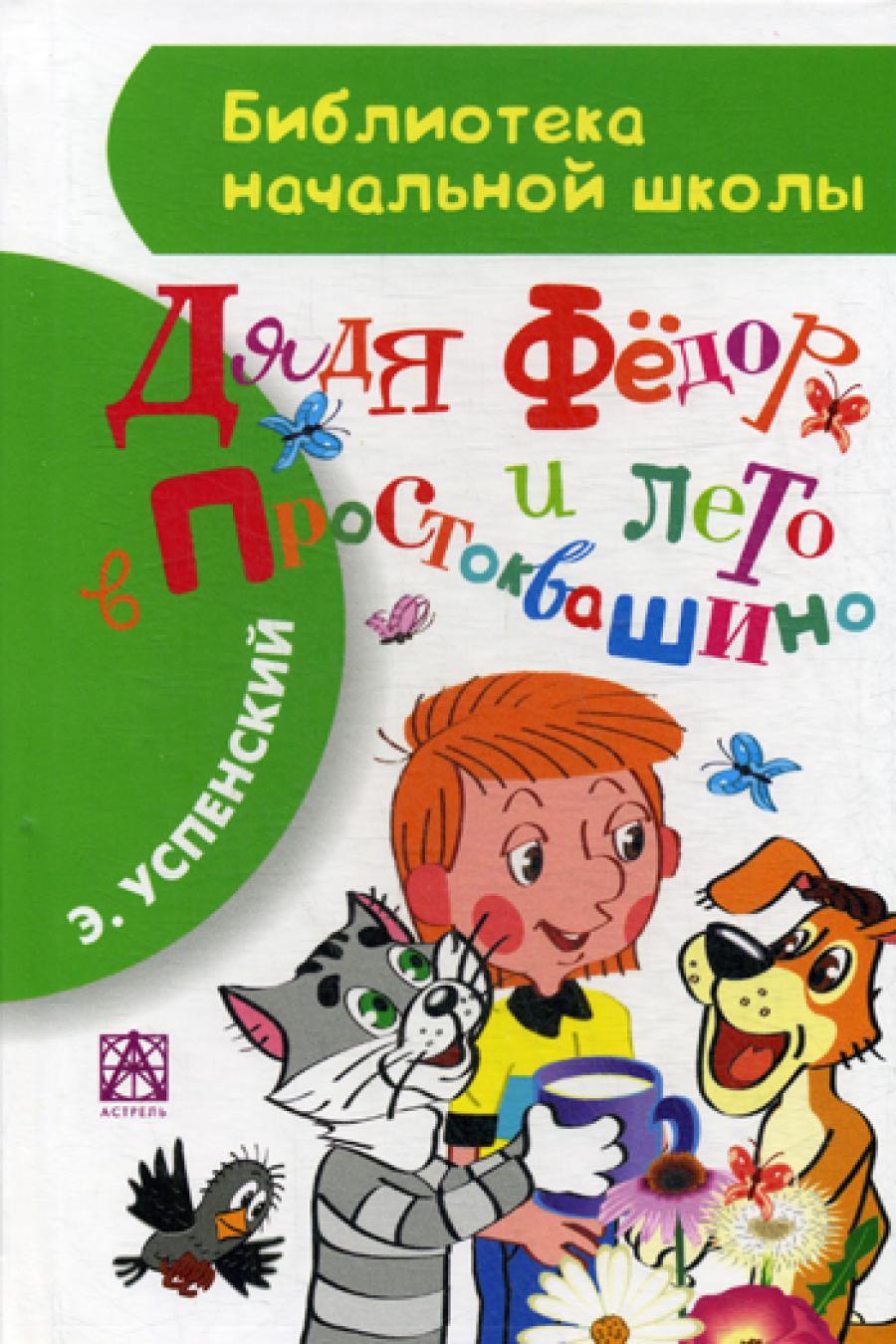 Дядя Федор и лето в Простоквашино: повесть