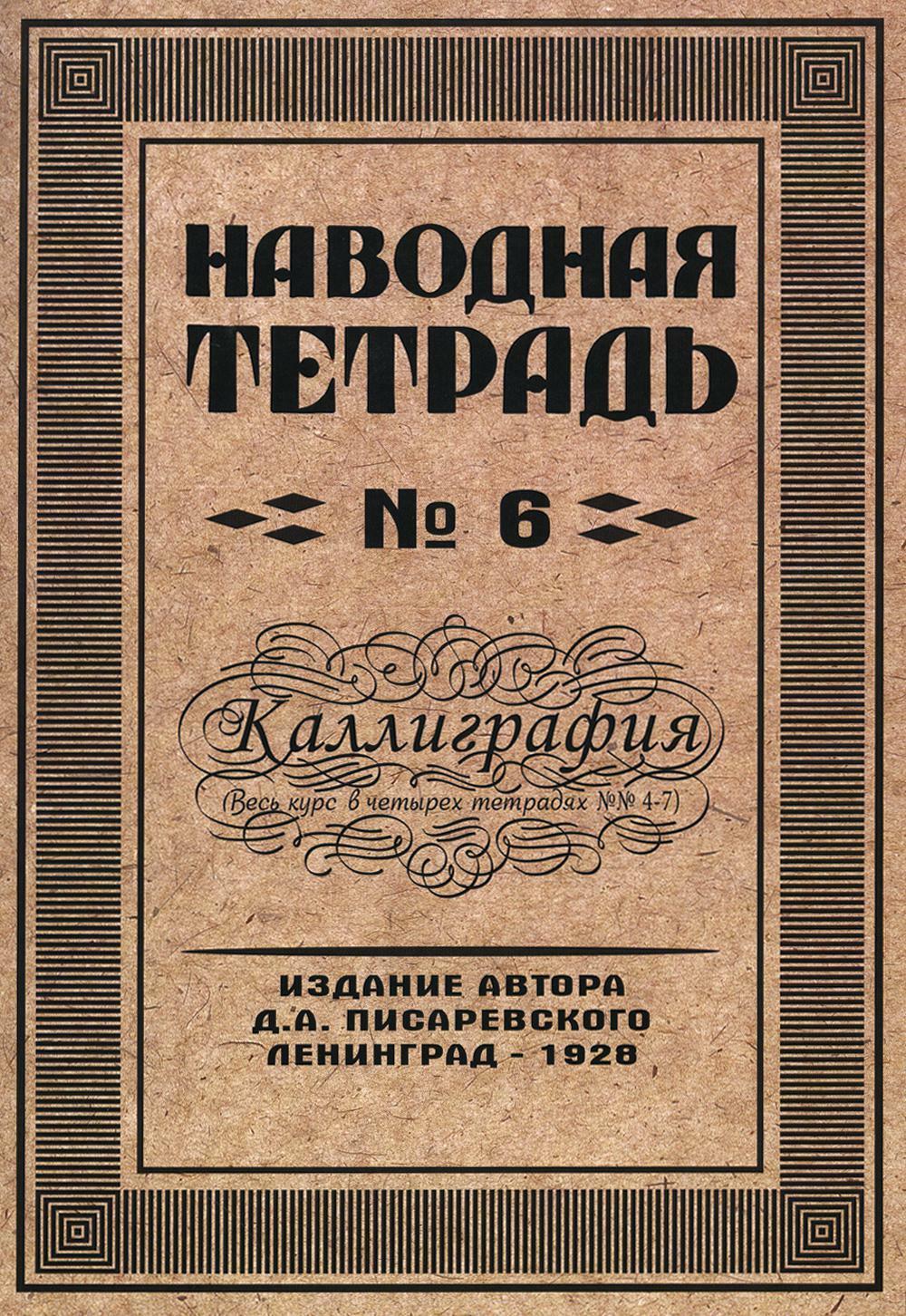 Наводная тетрадь N 6. Каллиграфия