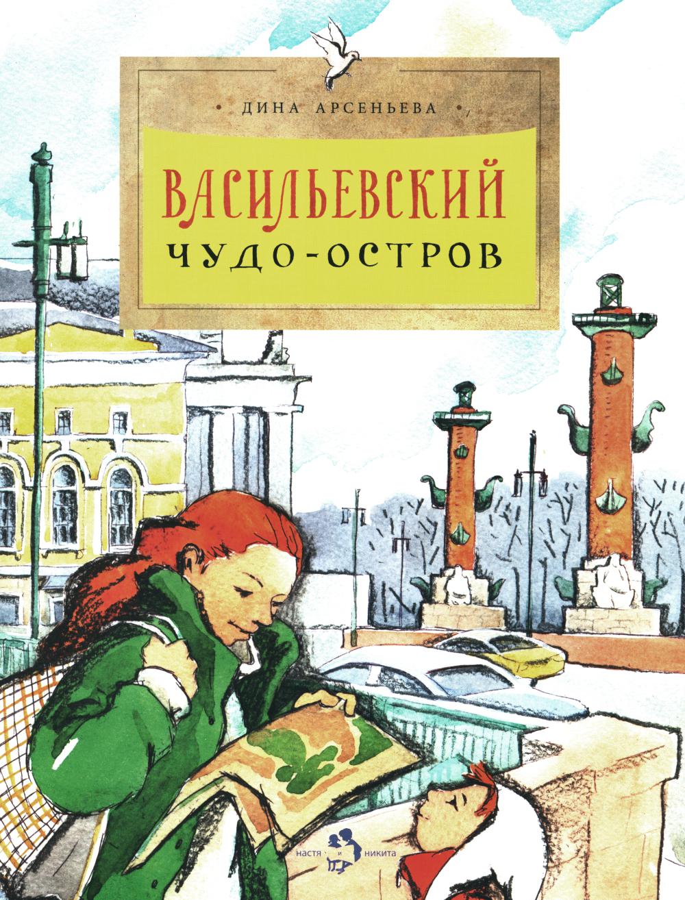 Васильевский чудо-остров. Вып. 156. 4-е изд