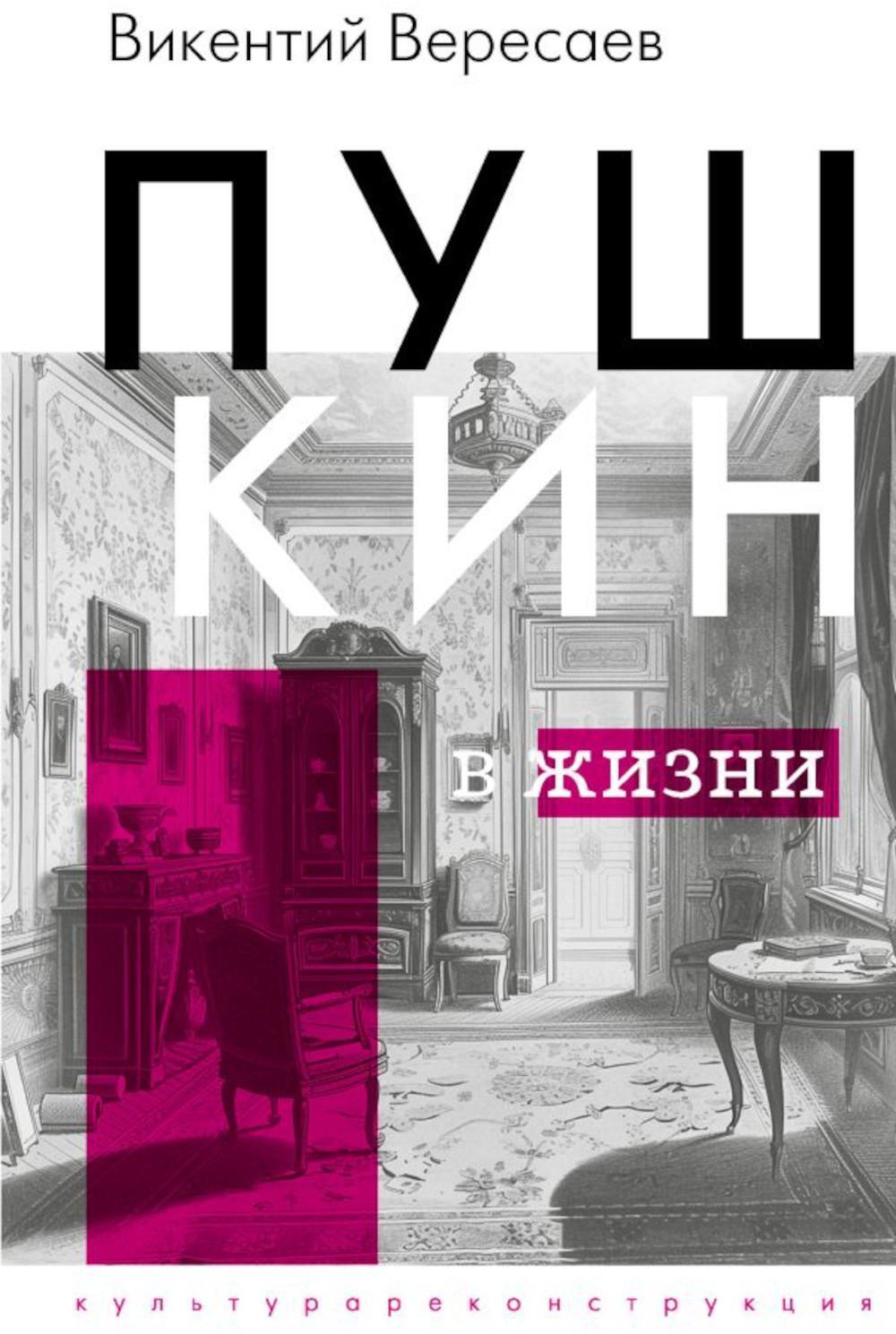 Пушкин в жизни