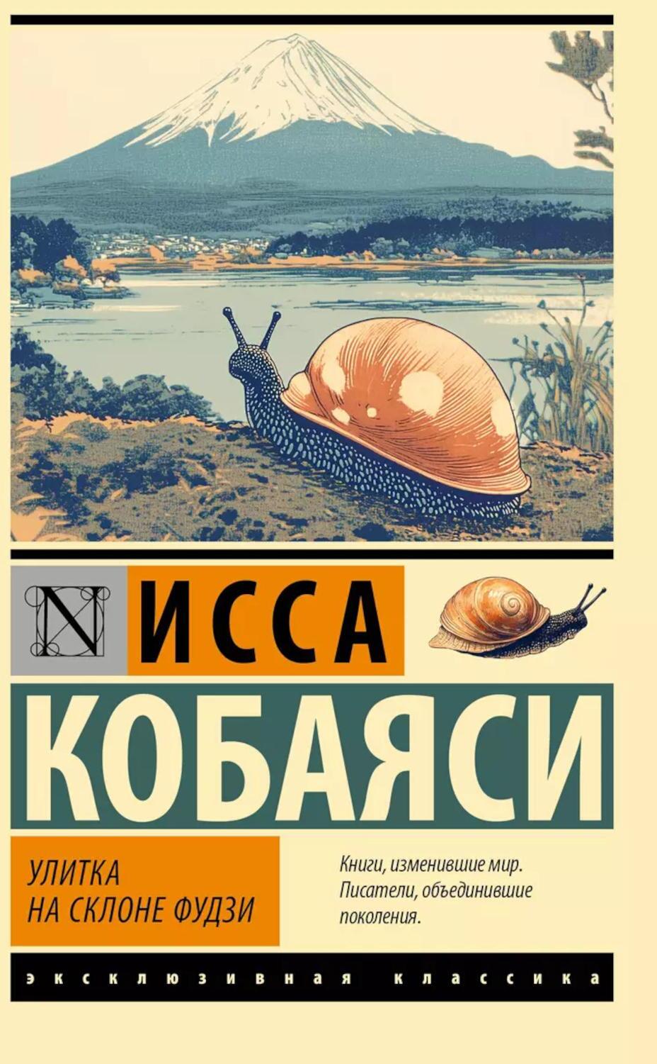 Улитка на склоне Фудзи