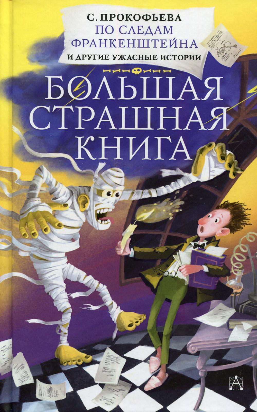 По следам Франкенштейна и другие ужасные истории