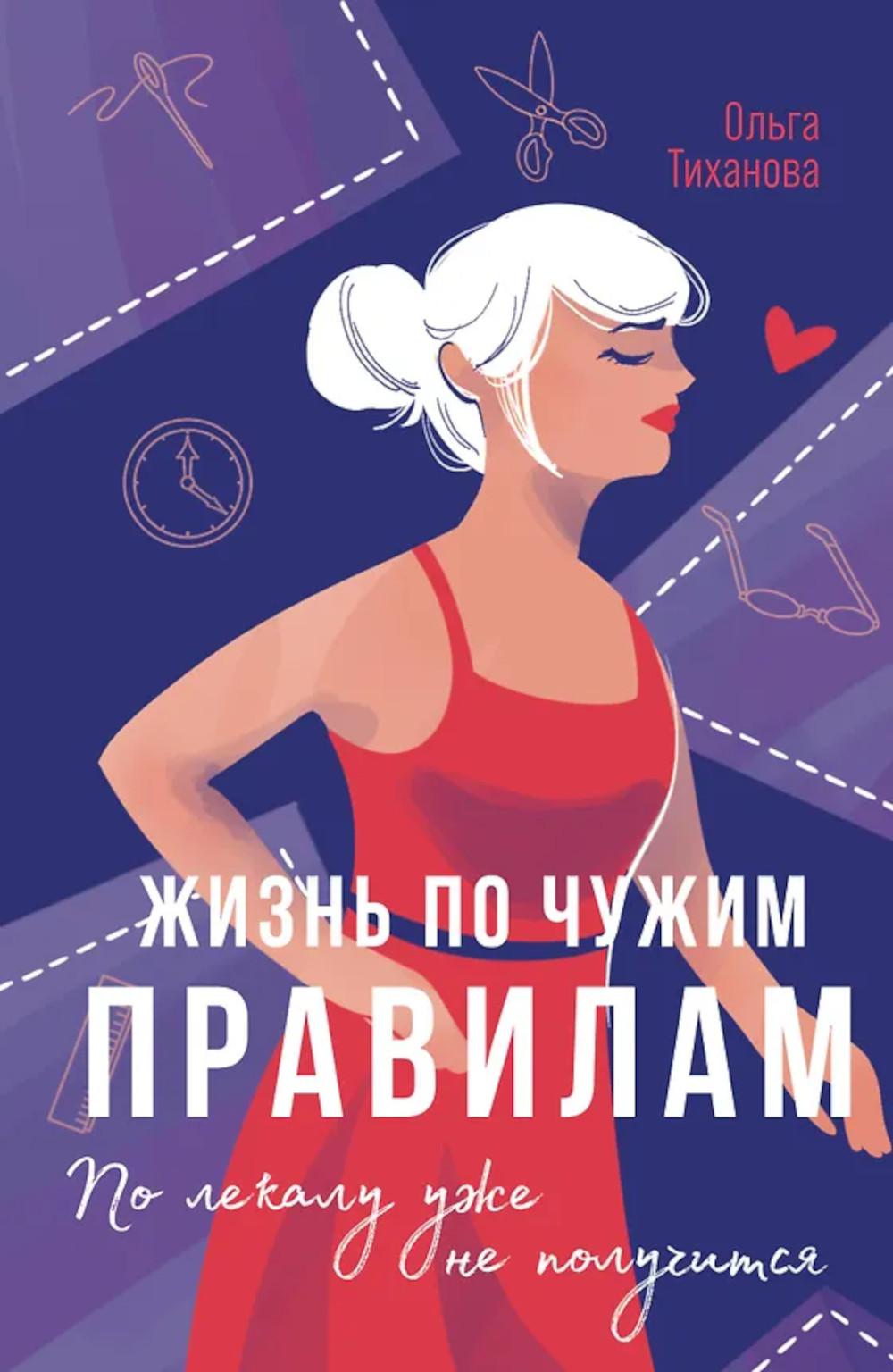 Жизнь по чужим правилам: роман