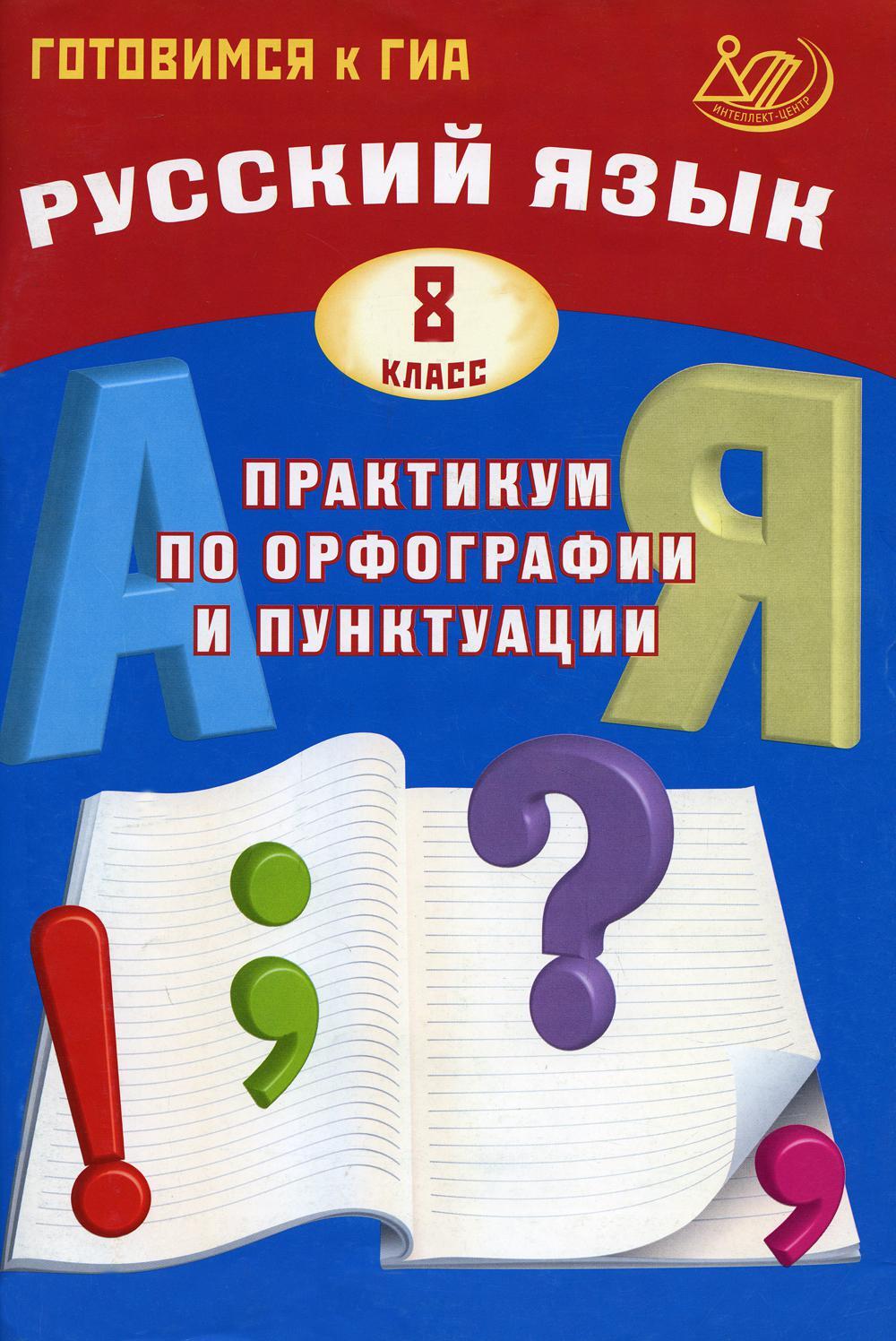 Русский язык. 8 класс. Практикум по орфографии и пунктуации. Готовимся к ГИА: Учебное пособие