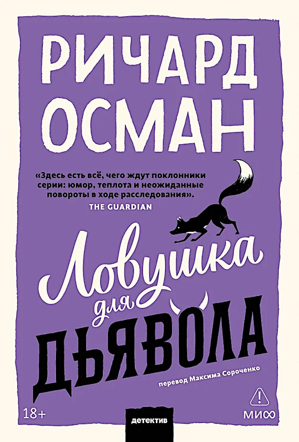 Ловушка для дьявола