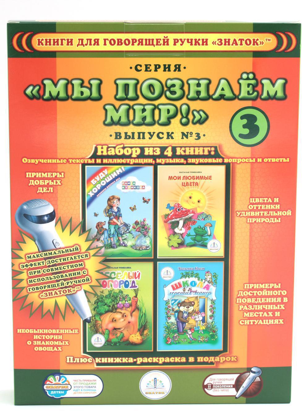 Набор из 4 книг "Мы познаем мир" Вып. 3 для говорящей ручки "Знаток" + раскраска в подарок