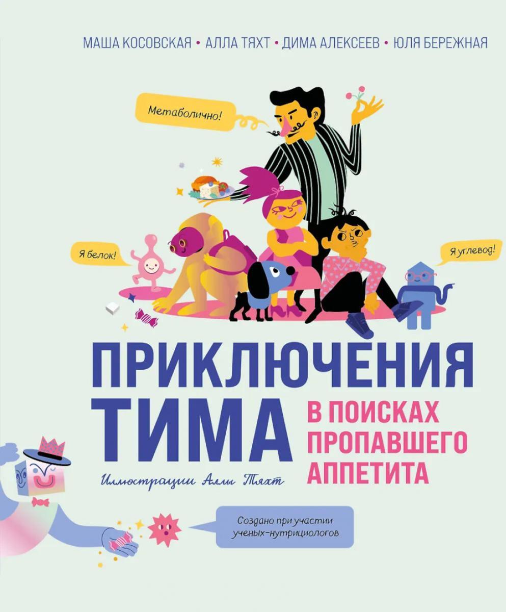 Приключения Тима в поисках пропавшего аппетита