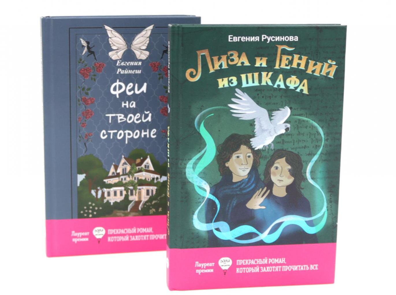 Лиза и гений из шкафа; Феи на твоей стороне (комплект из 2-х книг)
