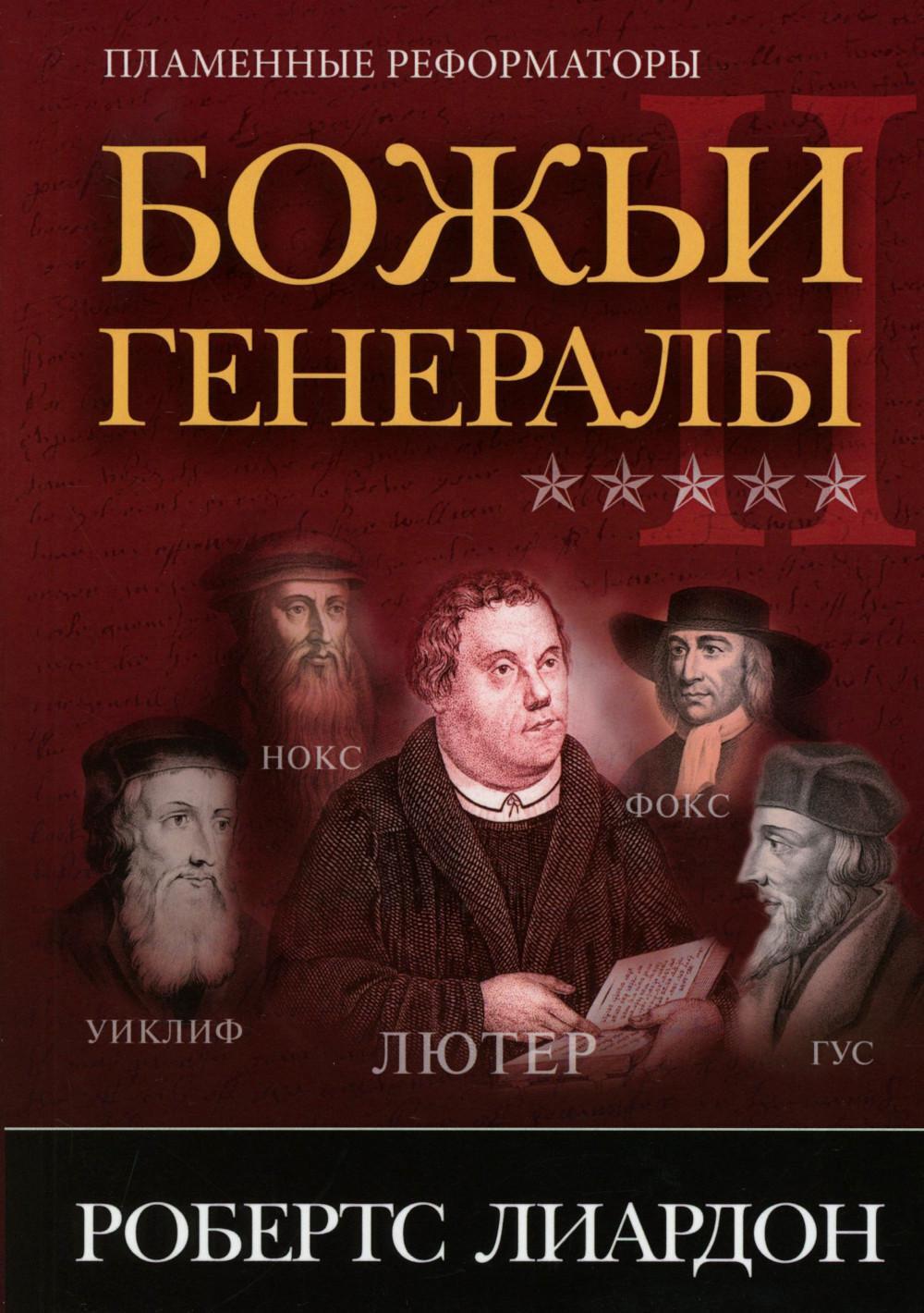 Божьи генералы II. Пламенные реформаторы