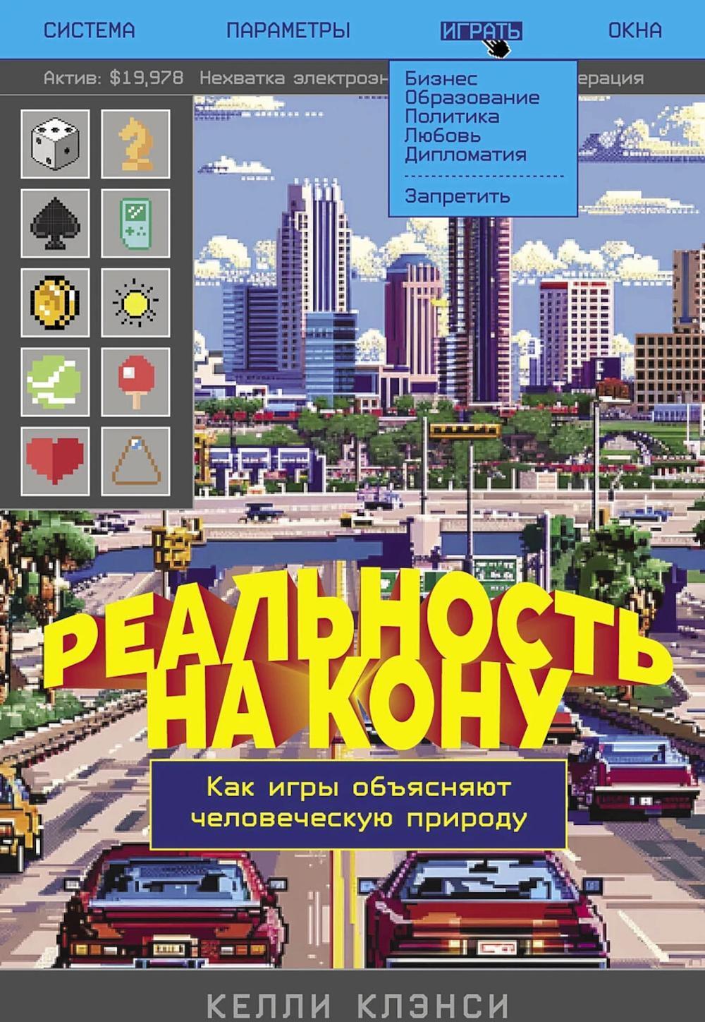 Реальность на кону: Как игры объясняют человеческую природу