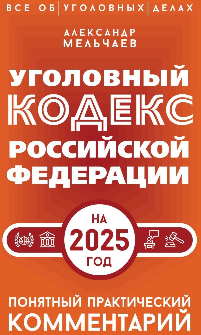 Уголовный кодекс РФ на 2026 год. Понятный практический комментарий