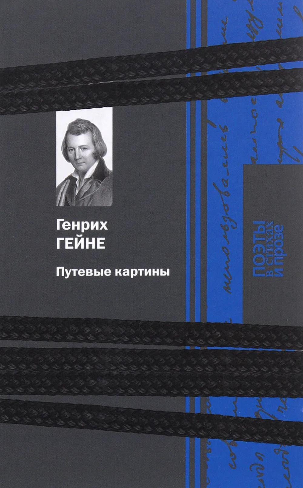 Путевые картины: поэзия и проза