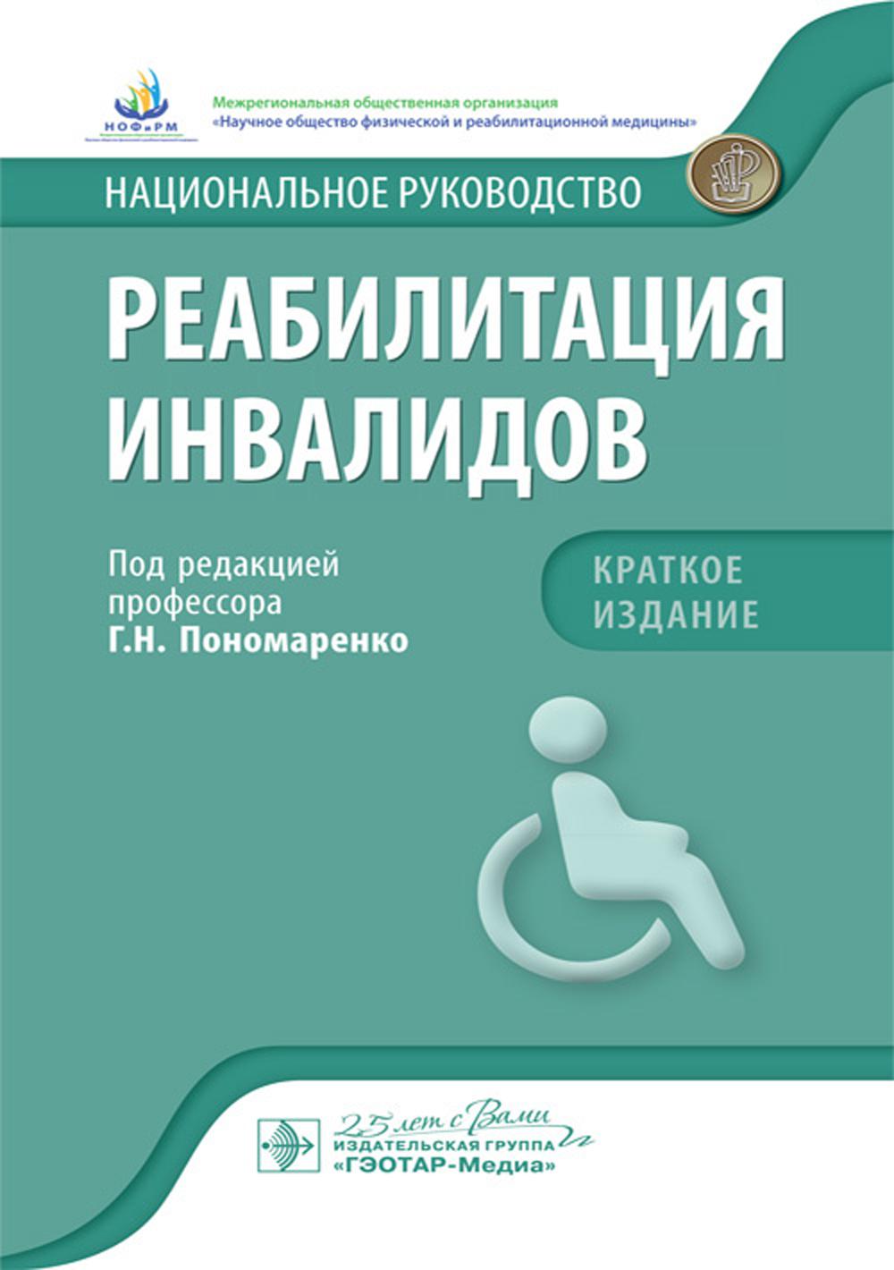 Реабилитация инвалидов: национальное руководство. Краткое издание