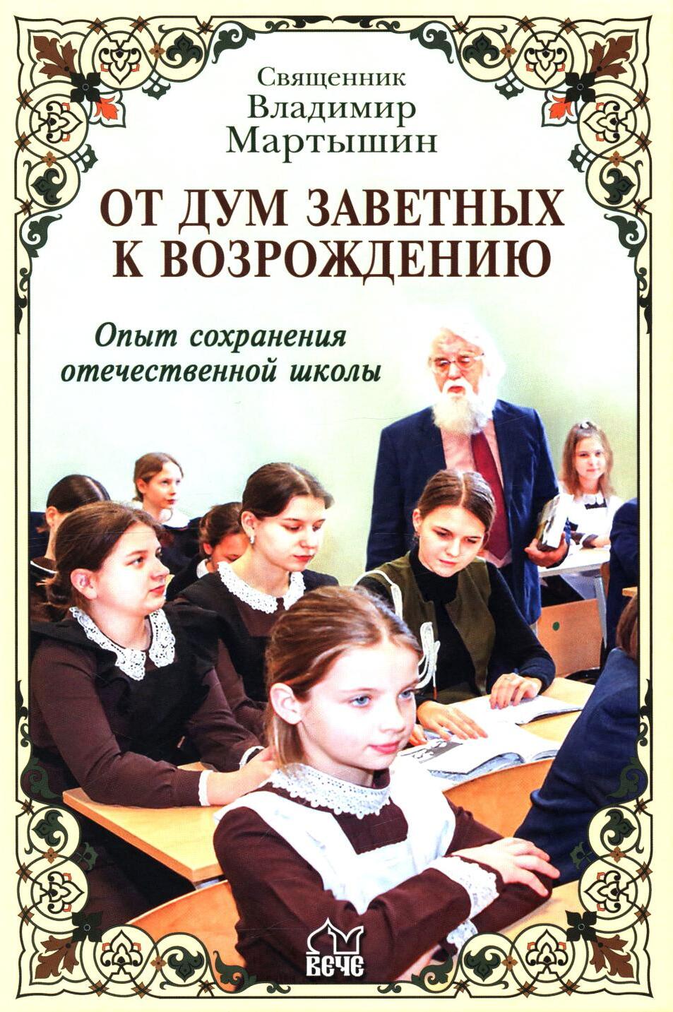 От дум заветных к возрождению. Опыт сохранения отечественной школы