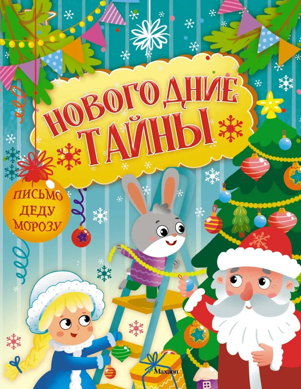 Новогодние тайны
