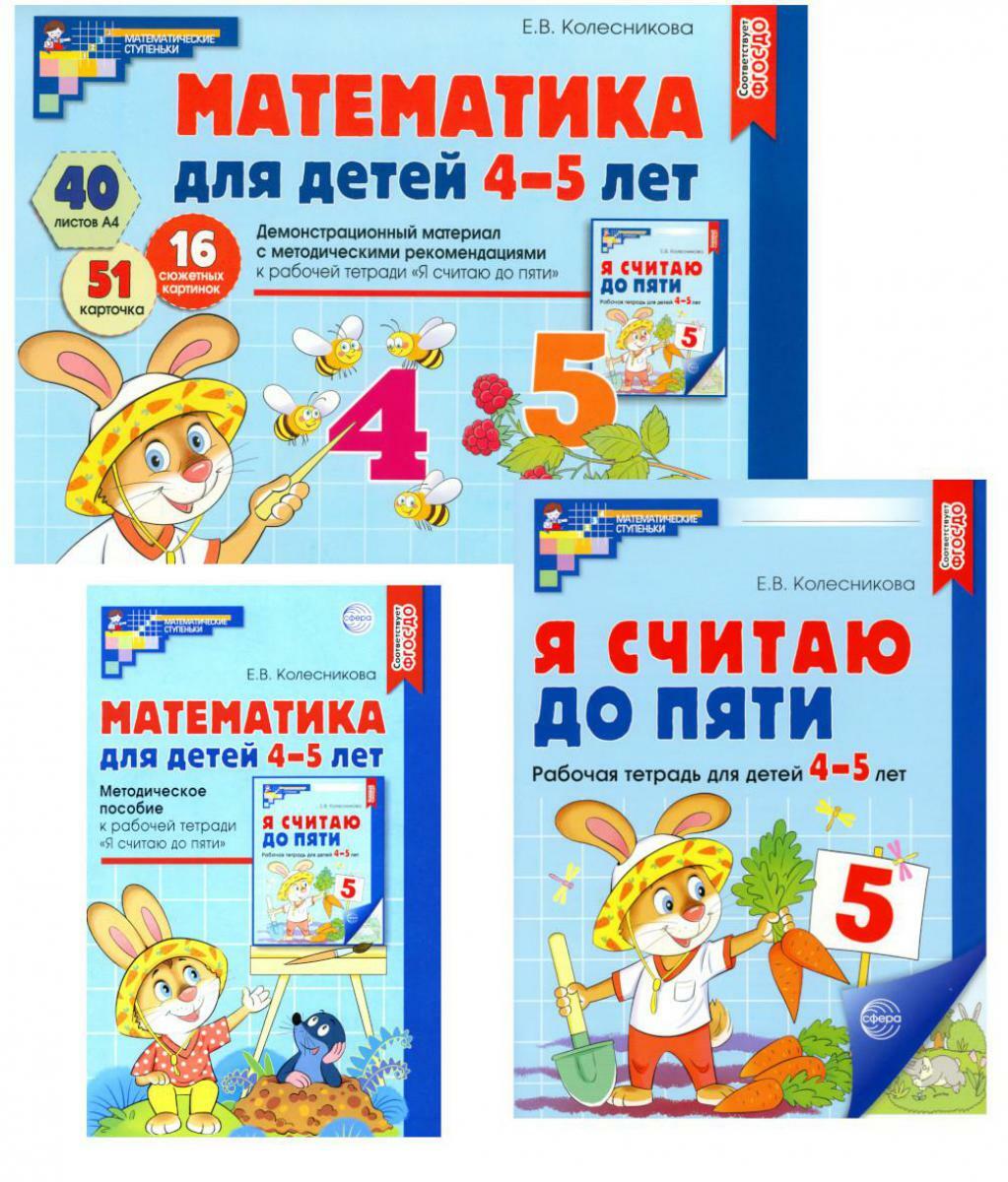 Математические ступеньки 4-5 лет N1 (комплект из 3-х книг)