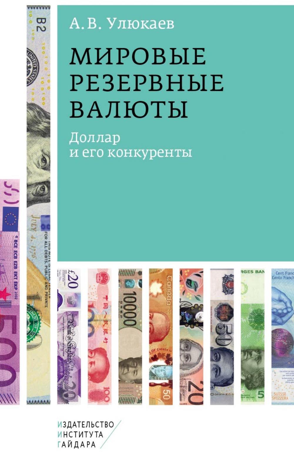 Мировые резервные валюты: доллар и его конкуренты