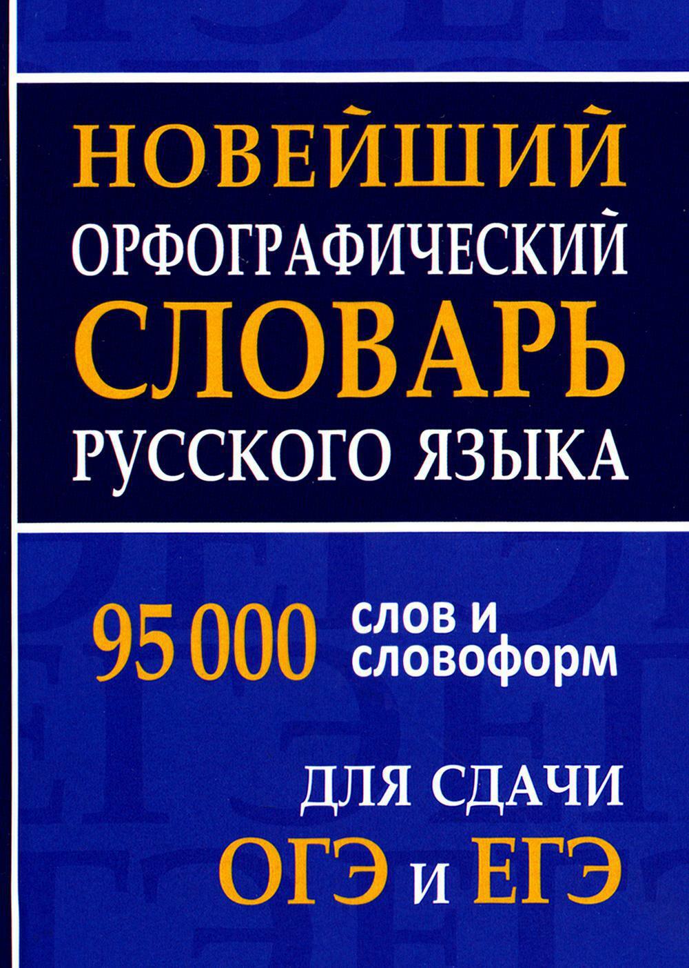 Новейший орфографический словарь русского языка 95000 слов и словоформ для сдачи ОГЭ и ЕГЭ