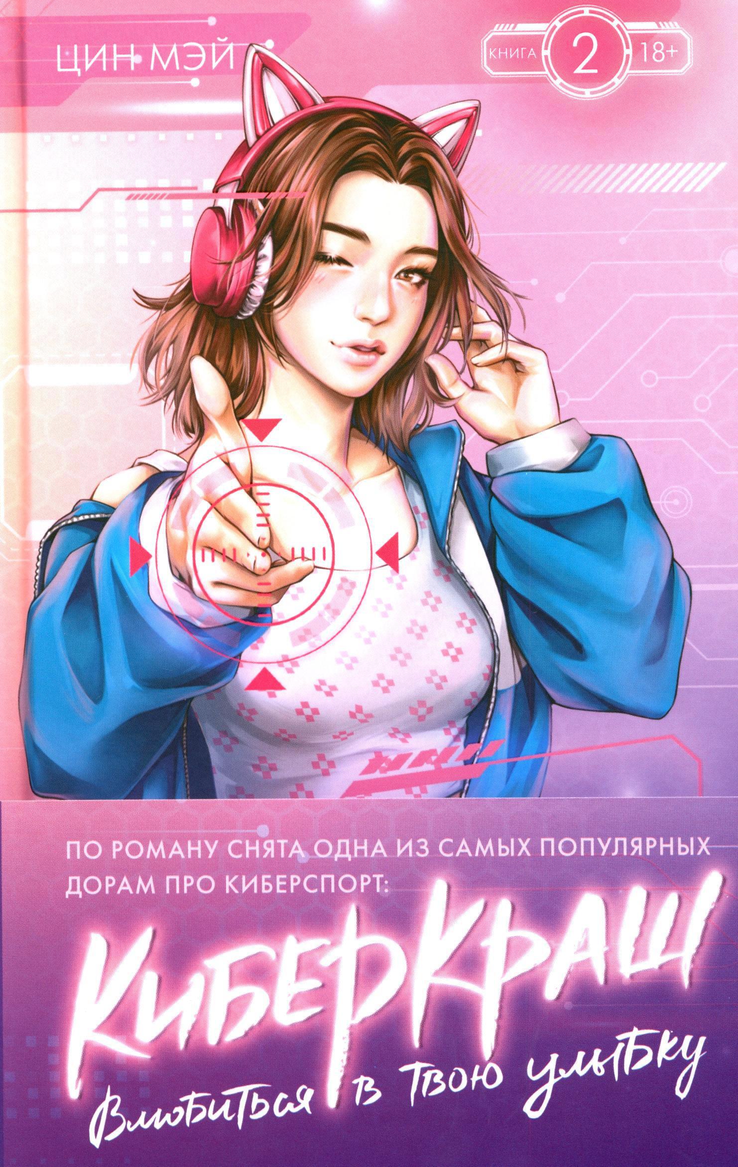 Влюбиться в твою улыбку. Кн. 2: роман