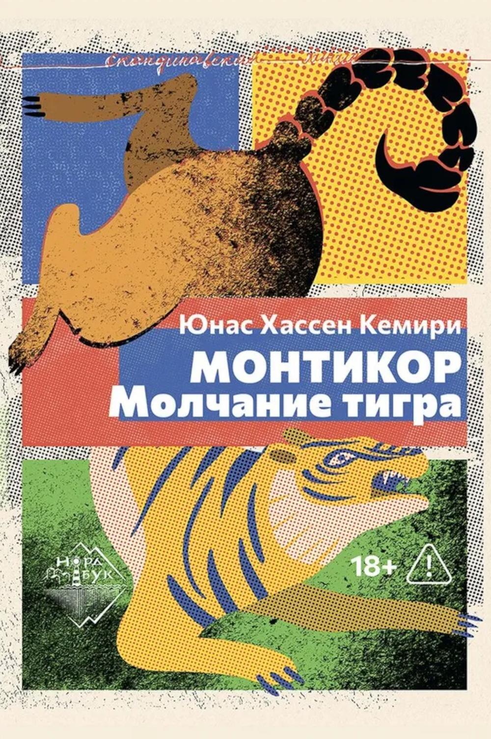 Монтикор. Молчание тигра: роман