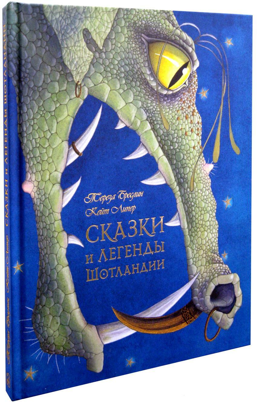 Сказки и легенды Шотландии