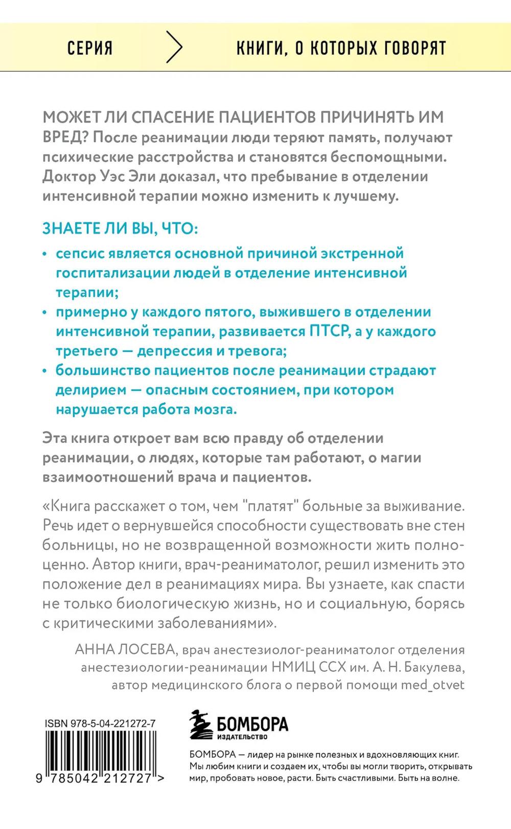 Обратная сторона реанимации. История о том, как один врач привнес человечность в отделение интенсивной терапии