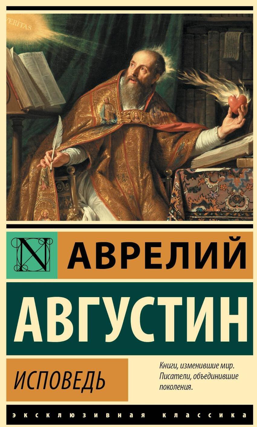 Исповедь