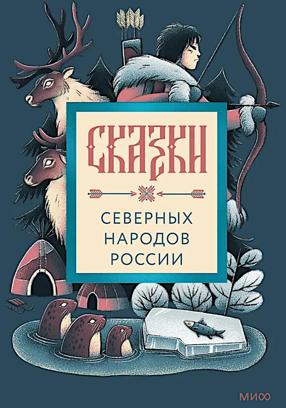 Сказки северных народов России