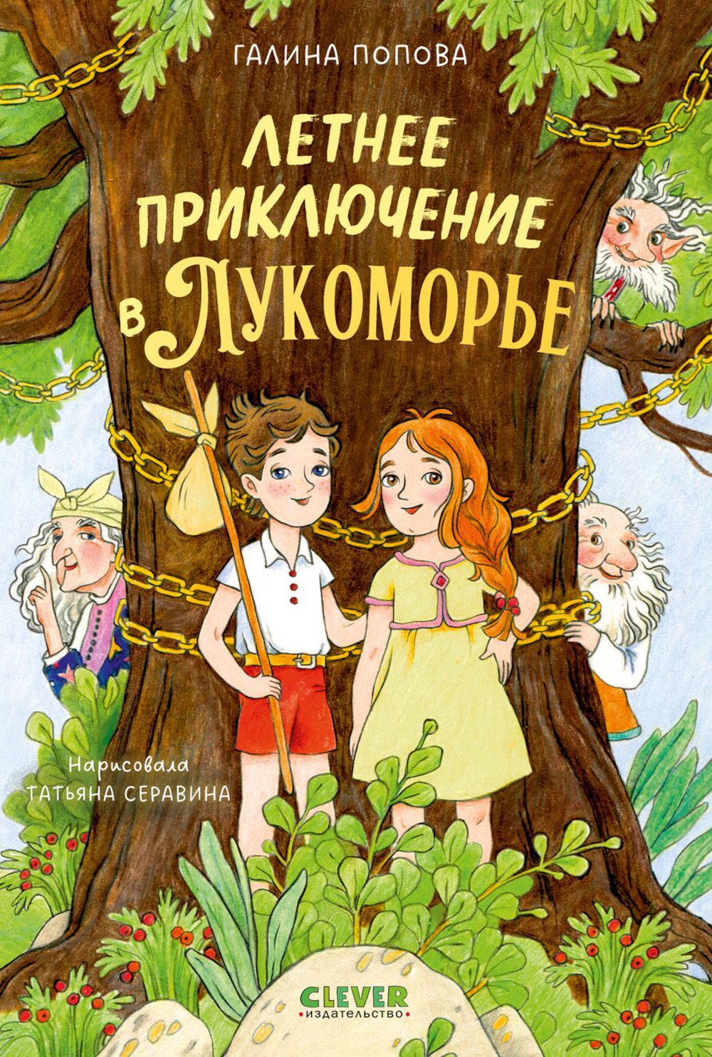 Летнее приключение в Лукоморье