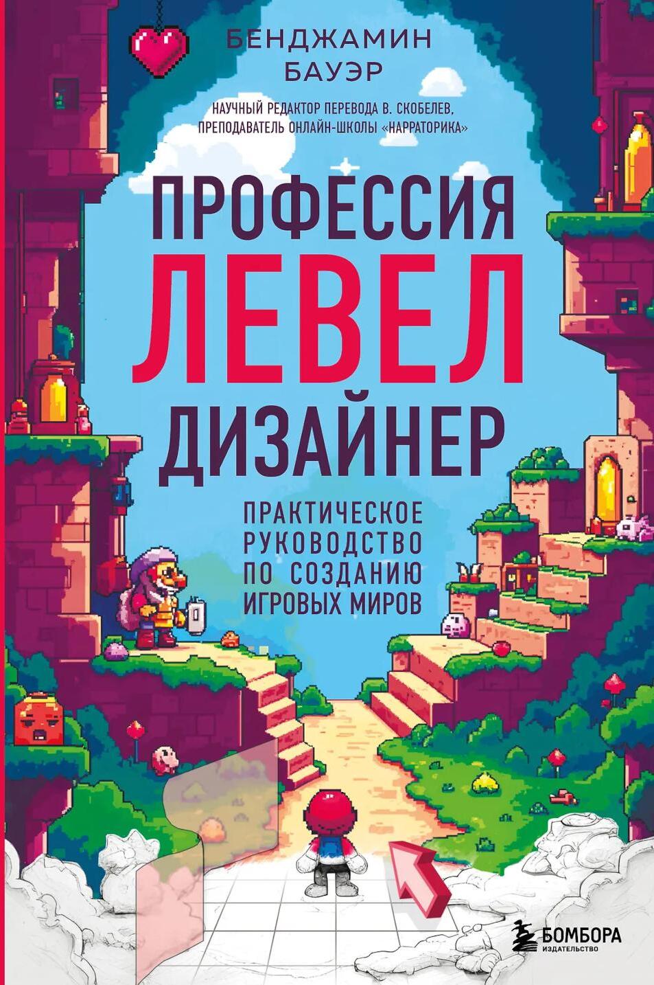 Профессия левел-дизайнер: практическое руководство по созданию игровых миров