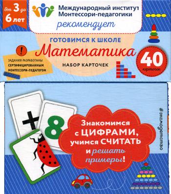 Готовимся к школе. Математика (40 карточек)