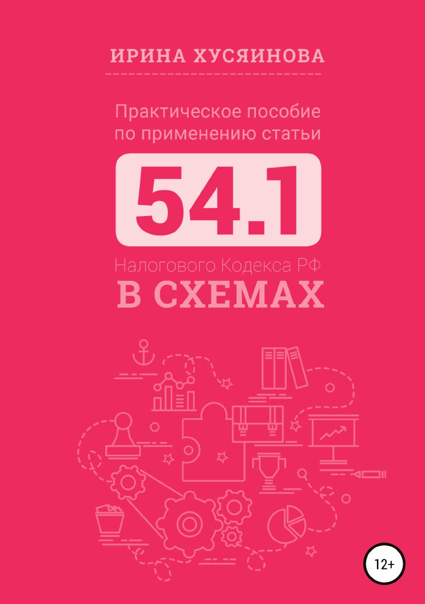 Практическое пособие по применению статьи 54.1 Налогового кодекса РФ в схемах