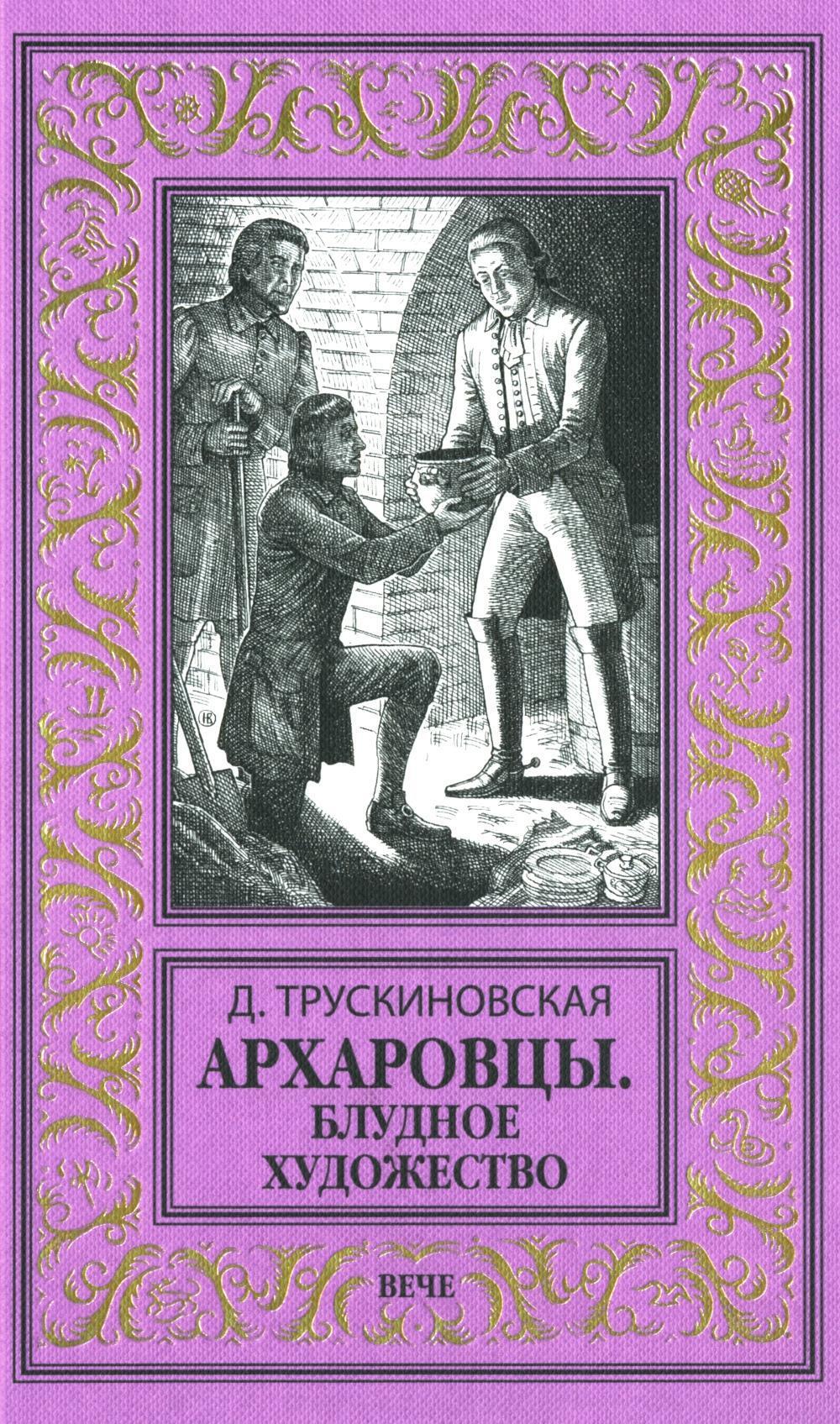 Архаровцы. Блудное художество: роман
