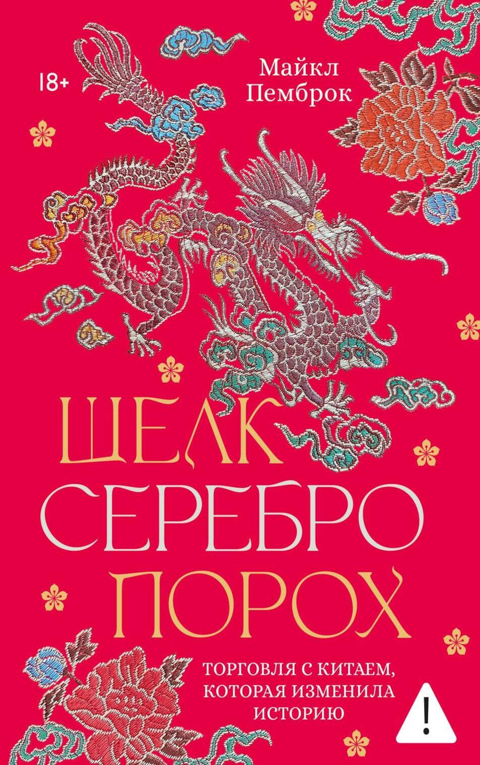 Шелк. Серебро. Порох. Торговля с Китаем, которая изменила историю