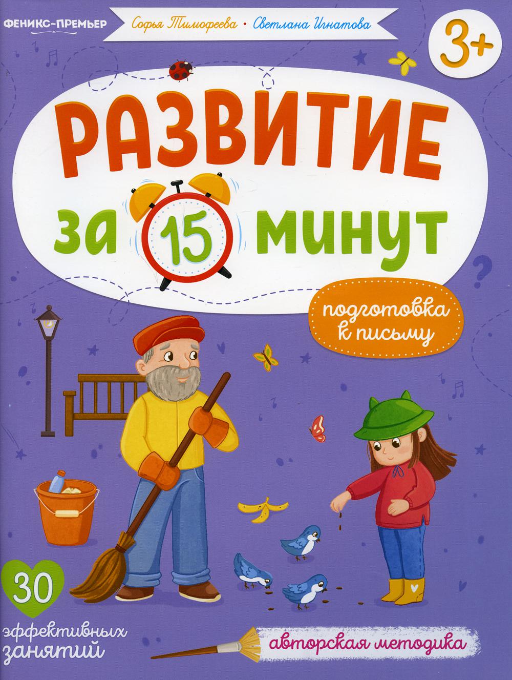 Подготовка к письму: авторская методика (30 эффективных занятий) 3+