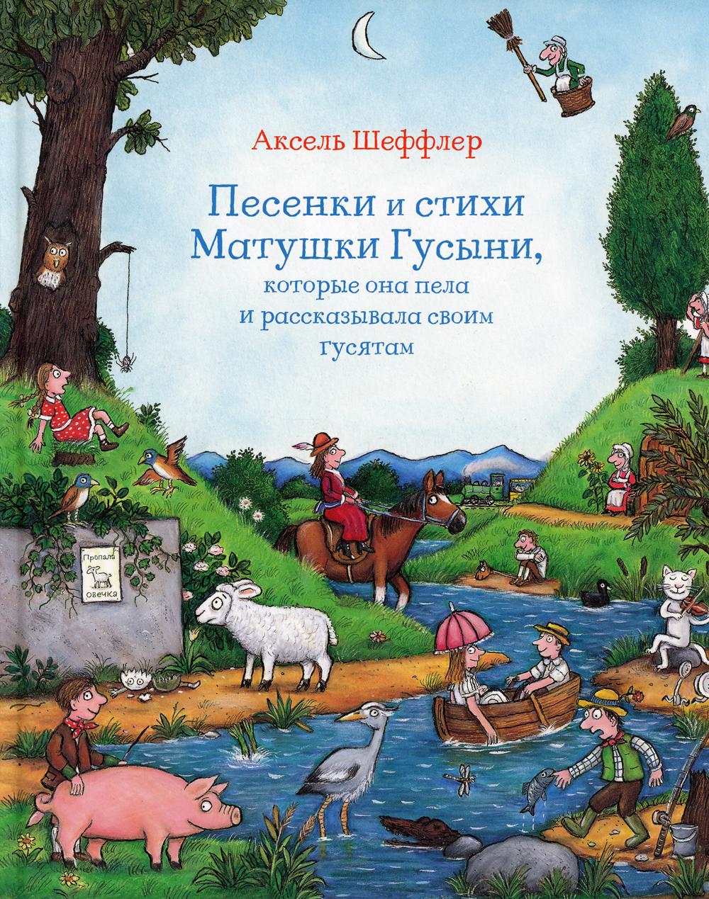 Песенки и стихи Матушки Гусыни, которые она пела и рассказывала своим гусятам
