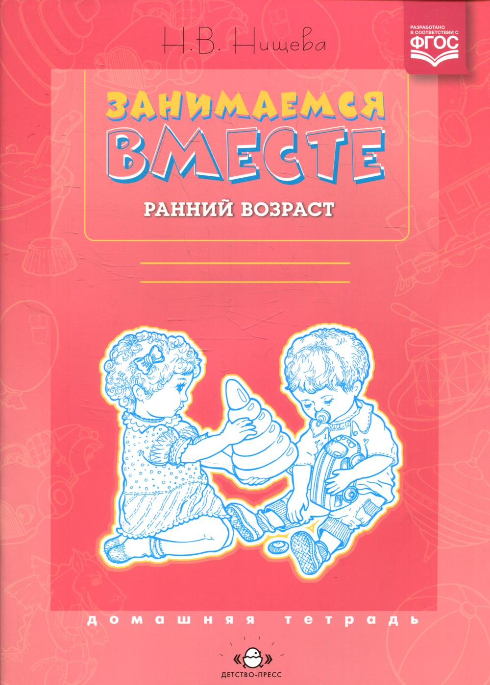 Занимаемся вместе. Ранний возраст. Домашняя тетрадь