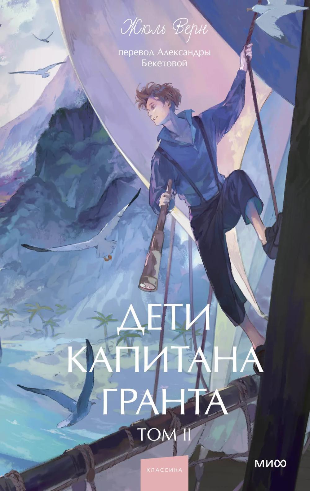 Дети капитана Гранта. Т. 2. Вечные истории. Young Adult