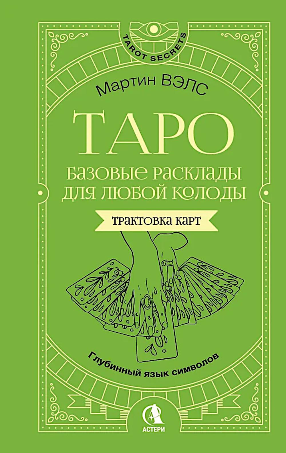 Таро. Базовые расклады для любой колоды. Глубинный язык символов