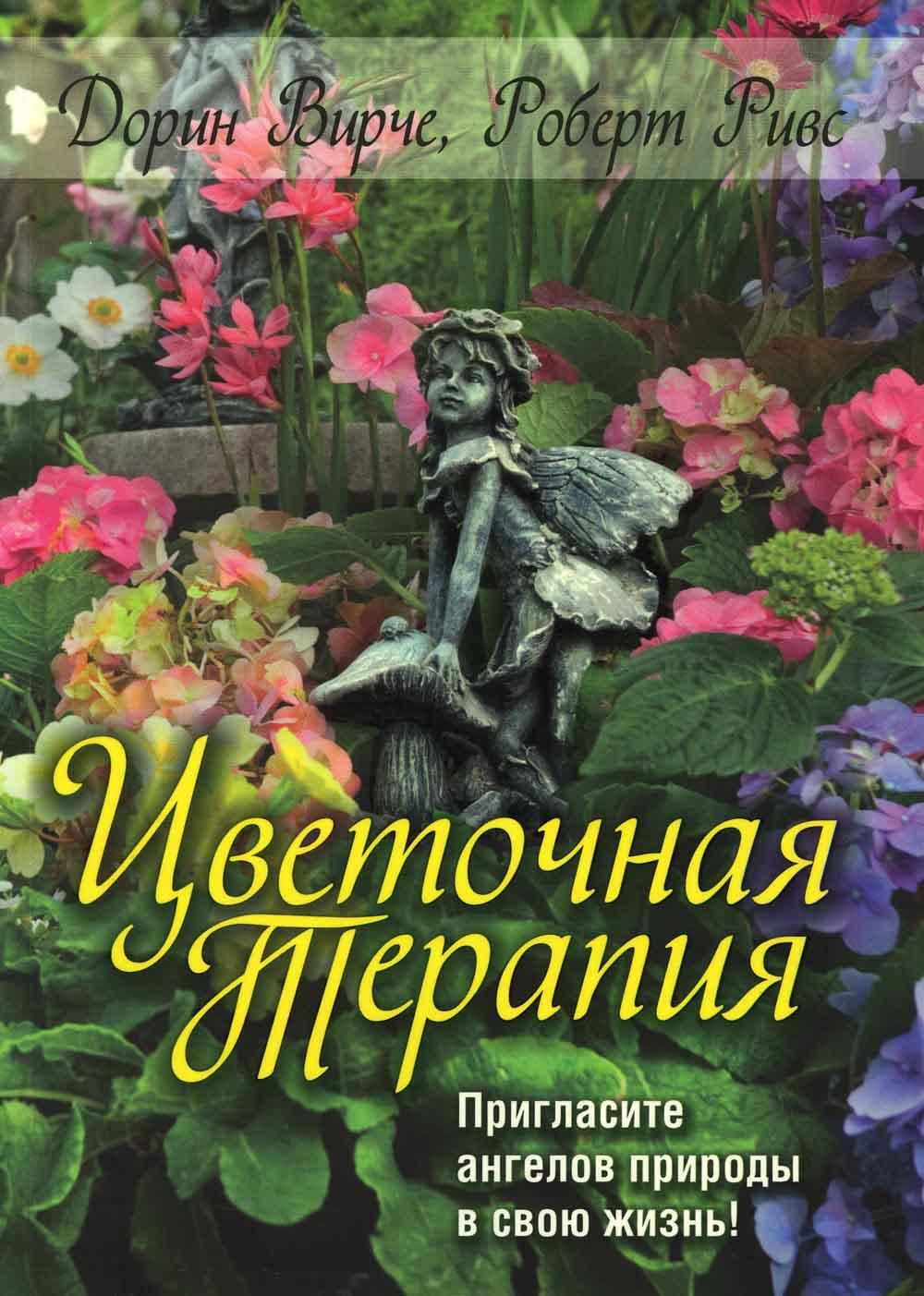 Цветочная терапия