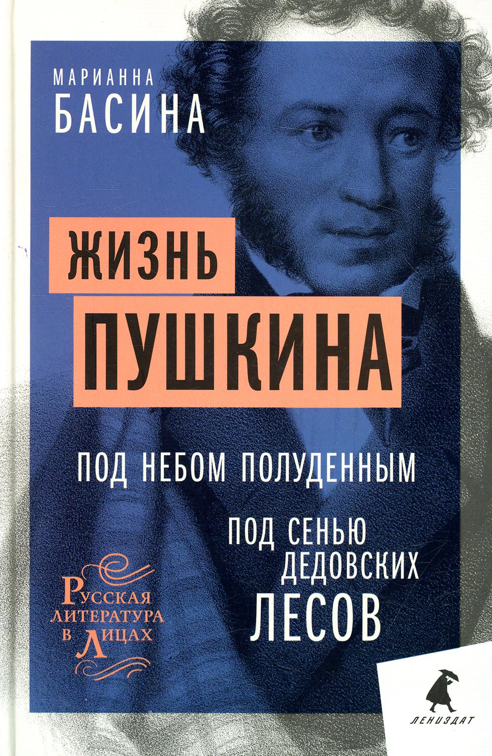 Жизнь Пушкина: Под небом полуденным. Под сенью дедовских лесов