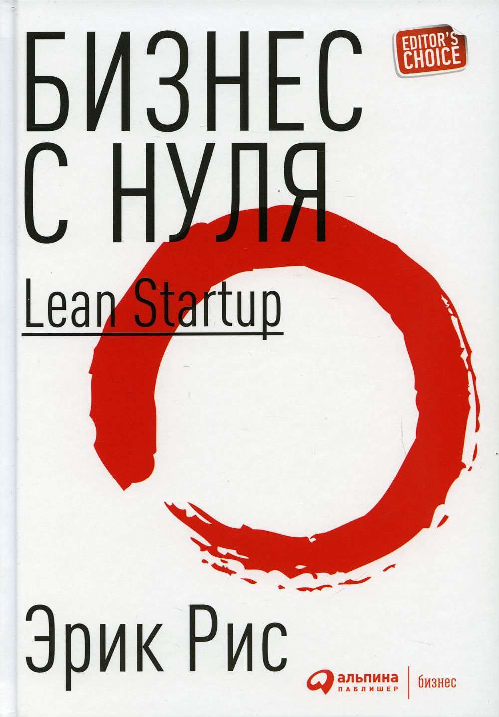 Бизнес с нуля: Метод Lean Startup для быстрого тестирования идей и выбора бизнес-модели. 8-е изд