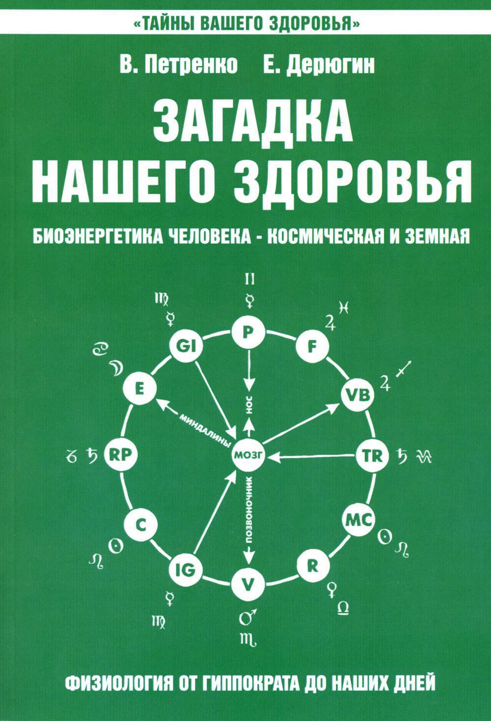 Загадка нашего здоровья. Биоэнергетика человека - космическая и земная. Кн. 2. 10-е изд