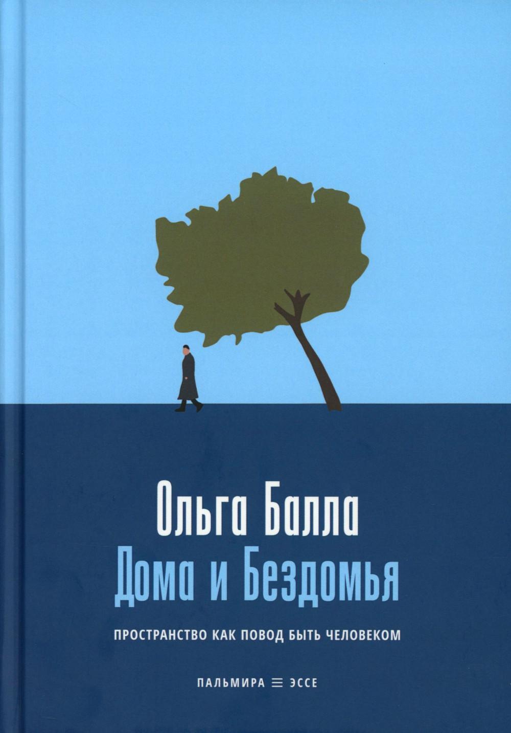 Дома и Бездомья. Пространство как повод быть человеком. Пространство как повод быть человеком