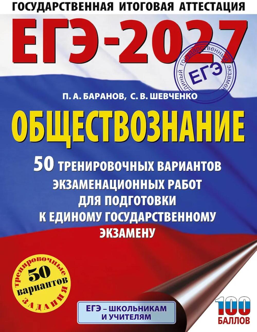 ЕГЭ-2027. Обществознание. 50 тренировочных вариантов экзаменационных работ для подготовки к ЕГЭ