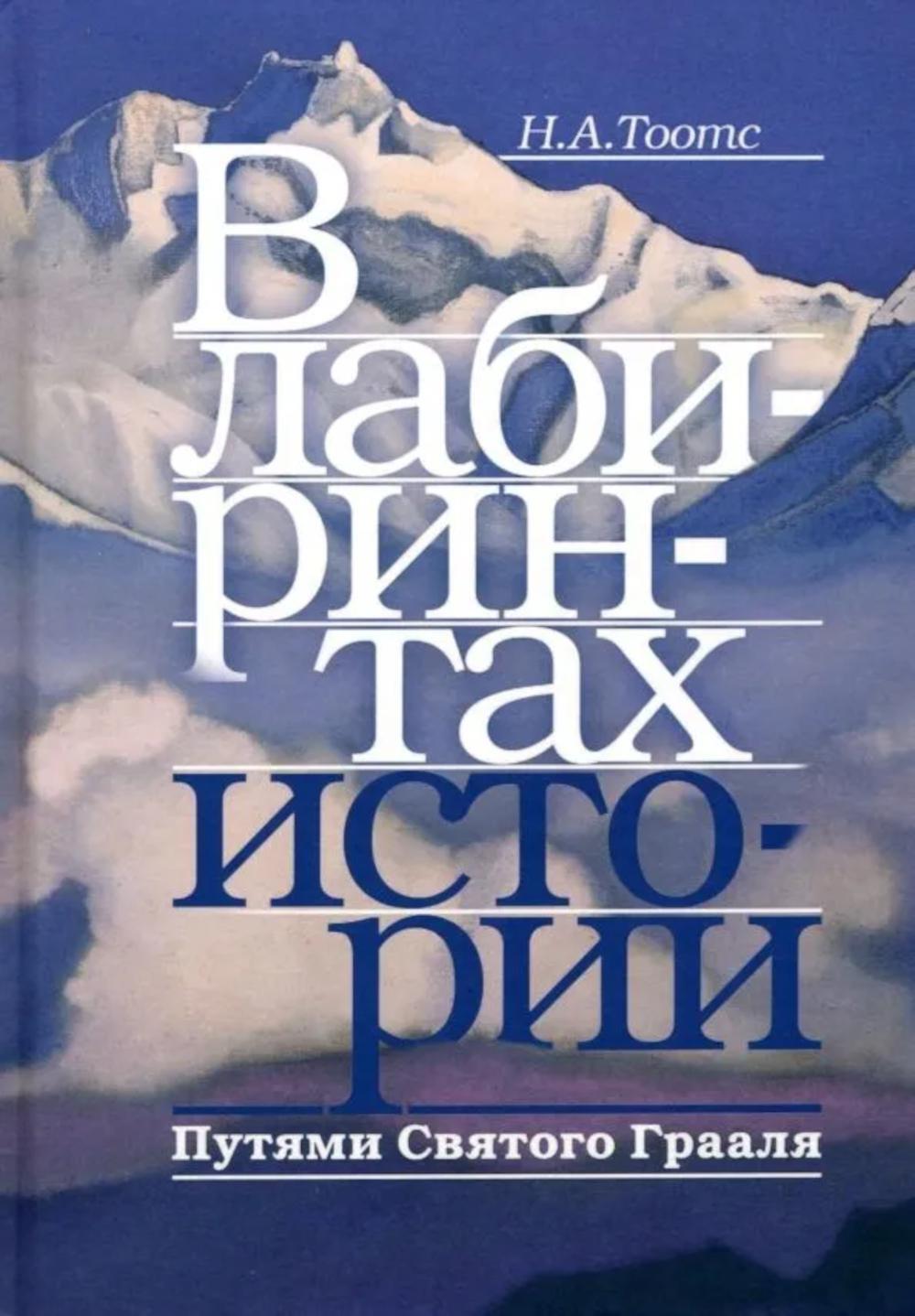 В лабиринтах истории. Путями Святого Грааля. 2-е изд., доп