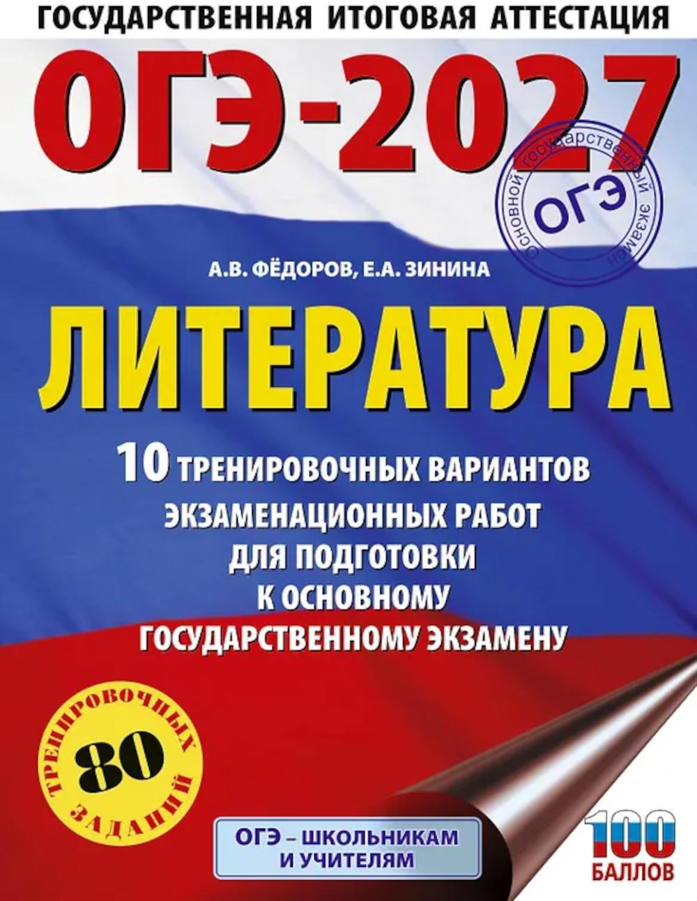 ОГЭ-2027. Литература.10 тренировочных вариантов экзаменационных работ для подготовки к ОГЭ