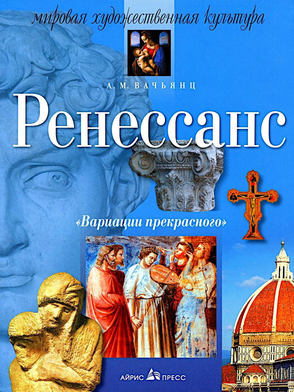 Вариации прекрасного. Ренессанс. 10-е изд